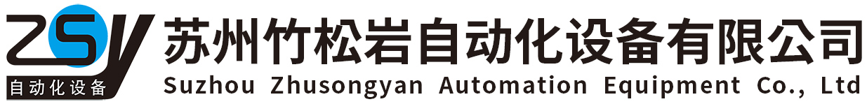 苏州竹松岩自动化设备有限公司